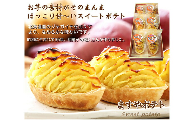 ほっこり甘い♪ ますやポテト（スイートポテト）　北海道