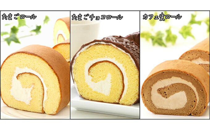 『懐かしロールケーキの3本セット』　北海道・新ひだか町