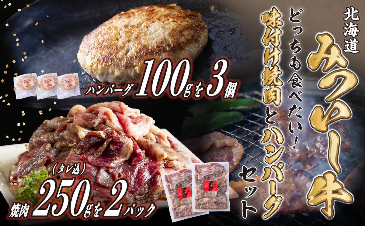 北海道産 味付け 焼肉 ＆ 北海道産 黒毛和牛 みついし牛 と