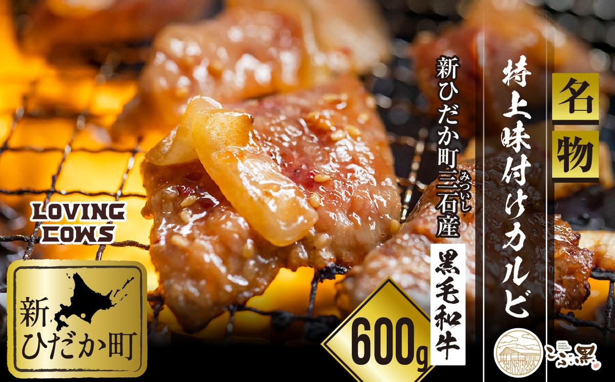 北海道産 黒毛和牛 こぶ黒 A5 味付けカルビ 計 600g (300g×2パ