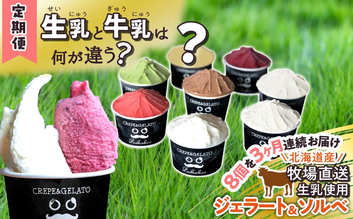 ＜3ヶ月定期便＞北海道産 生乳 ジェラート アイス 毎月8個