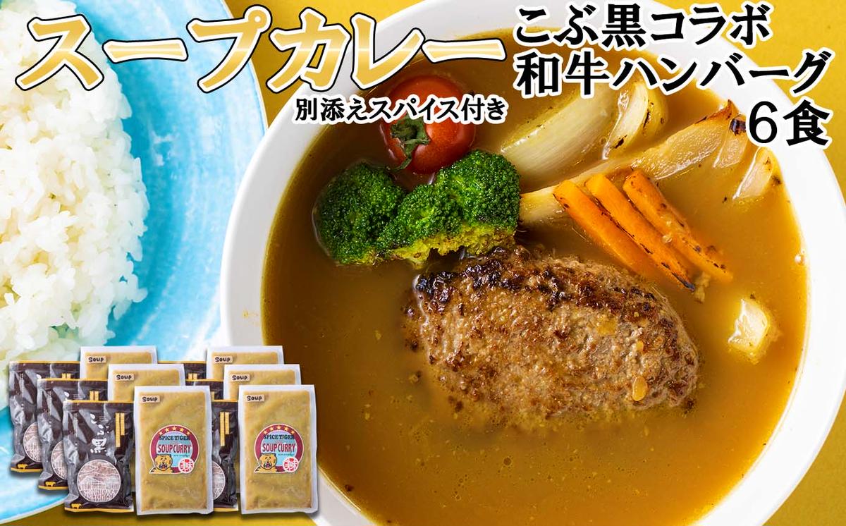 北海道産 黒毛和牛 こぶ黒 スープカレー コラボ 和牛 ハン