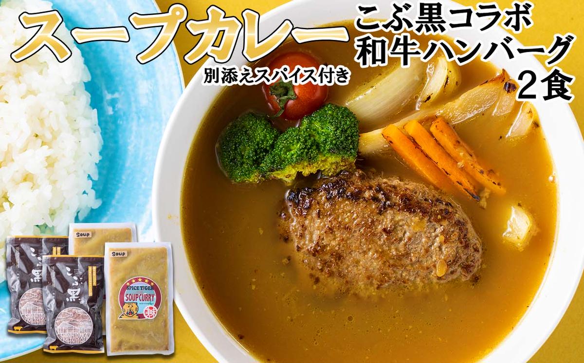 北海道産 黒毛和牛 こぶ黒 スープカレー コラボ 和牛 ハン