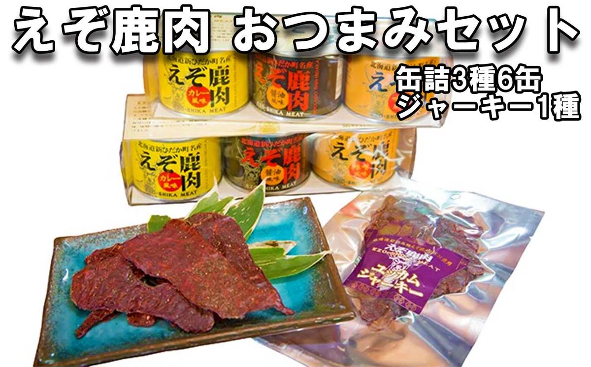 北海道産 鹿肉 おつまみ セット 缶詰 3種 計6缶 ＆ ジャーキ