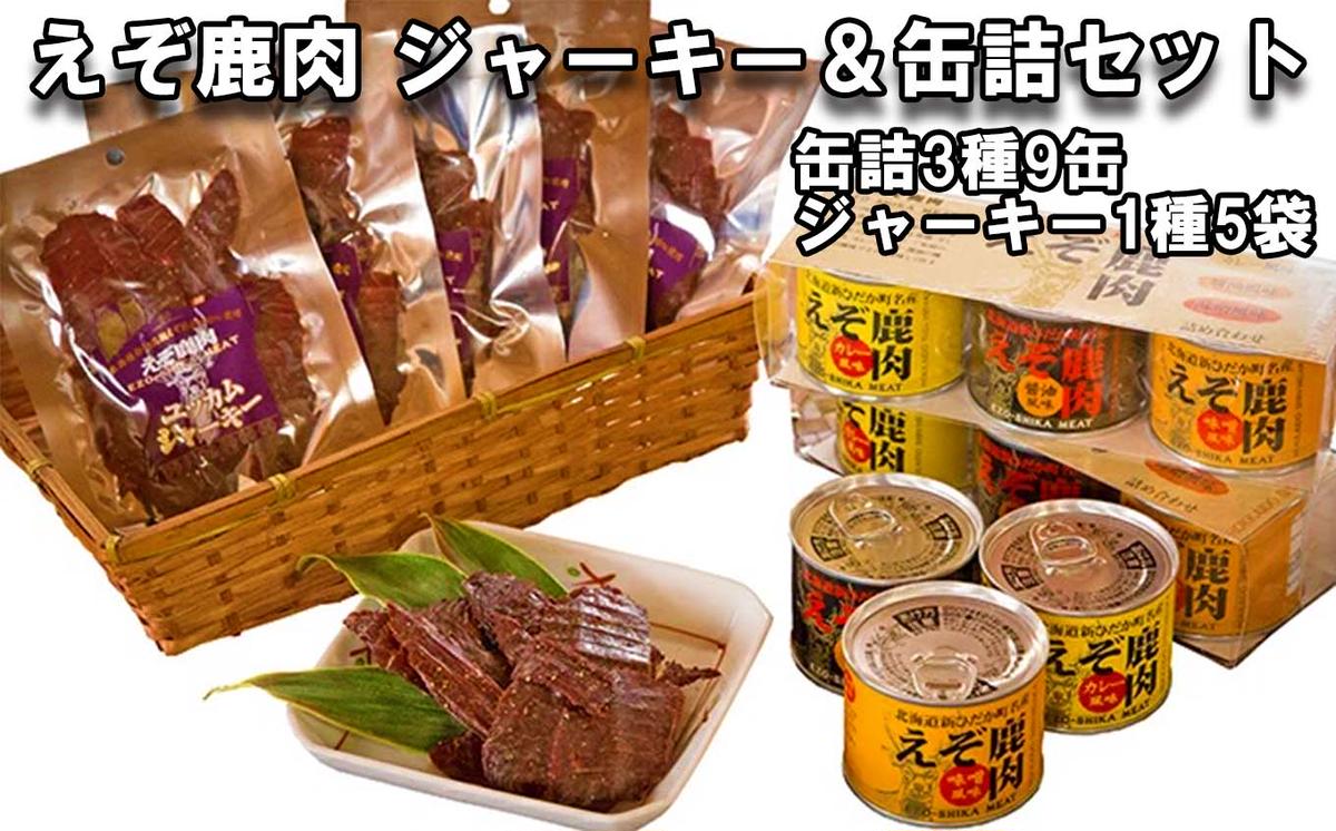 北海道産 鹿肉 ユッカム ジャーキー ＆ 缶詰 セット 3種 計9