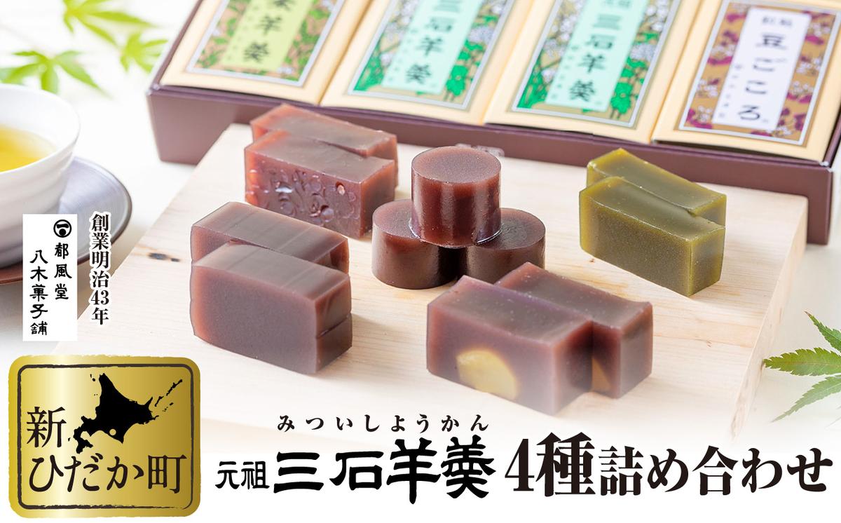 元祖 三石羊羹 詰め合わせ 計5種 (ミニ4種6個 丸筒4本) セッ