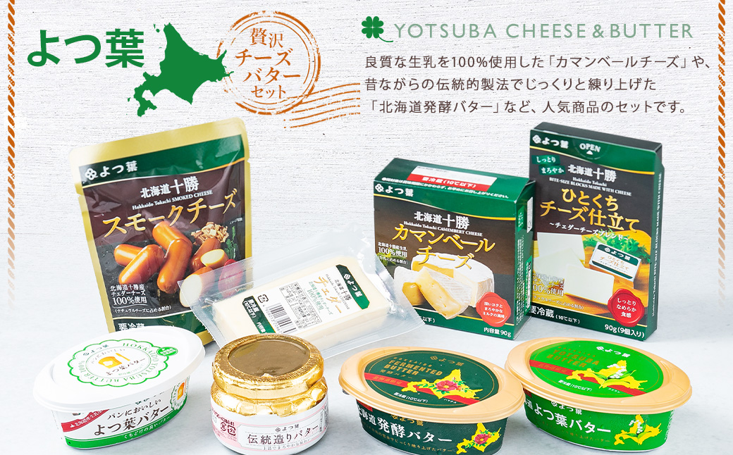 「よつ葉」チーズ・バターセット【A03】