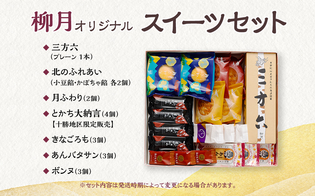 「柳月」オリジナルスイーツセット【A08】