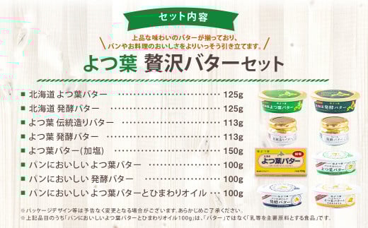 [先行受付]「よつ葉」贅沢バターセット【A38】【2026年1月より順次発送予定】