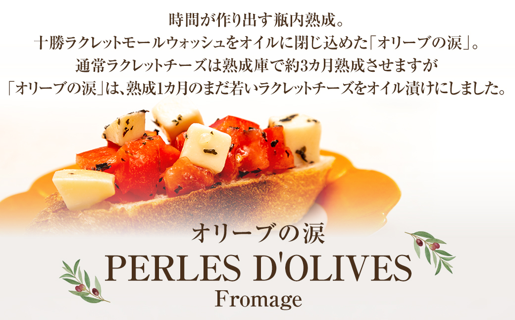ラクレットチーズ オイル漬け「オリーブの涙」3種セット【A71】