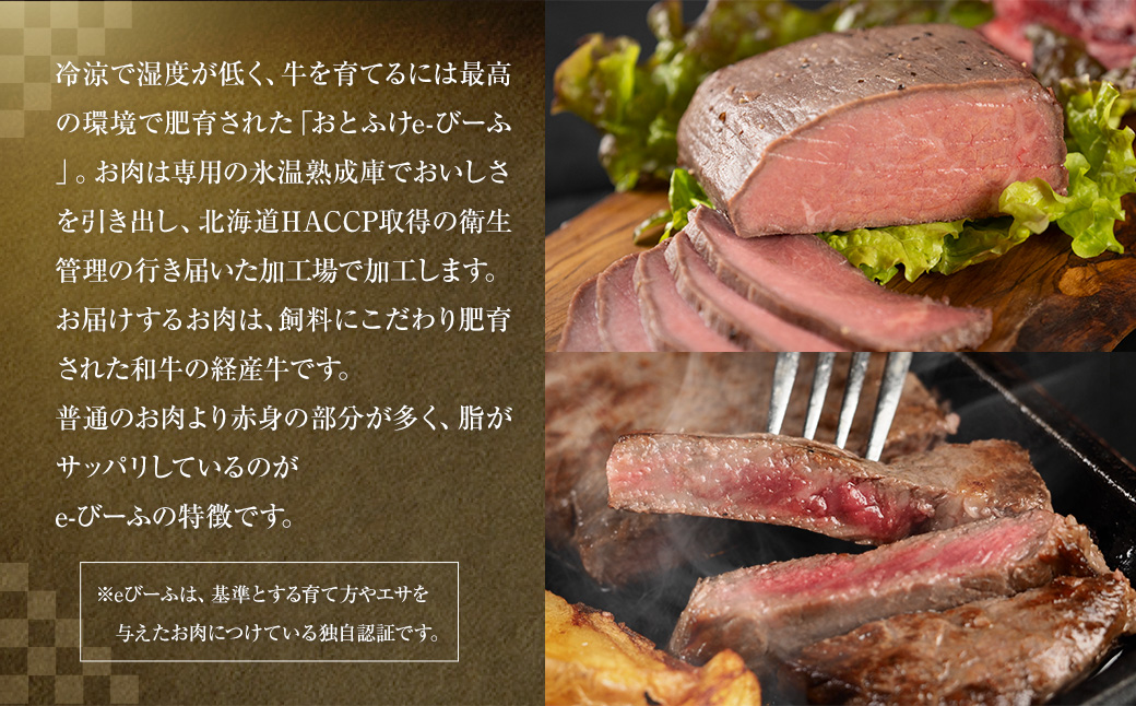 「北の牧場舎」おとふけe-びーふ 和牛 4種6点セット【C25】