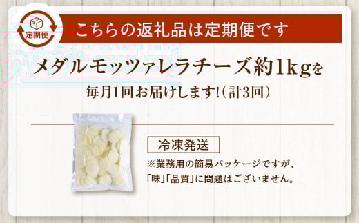 【3回定期便】 花畑牧場 メダルモッツァレラチーズ 約1kg 【D47】 モッツァレラチーズ 北海道産 合計約3kg