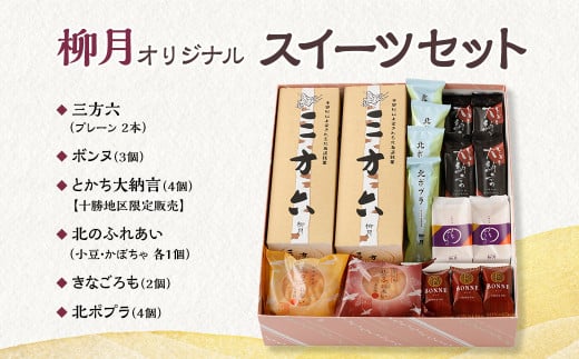 「柳月」オリジナルスイーツセット 7種 【A08】