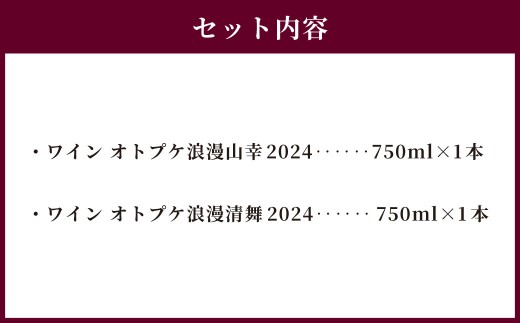 ワイン オトプケ浪漫山幸2024・清舞2024 750ml×2本（各1本）セット
