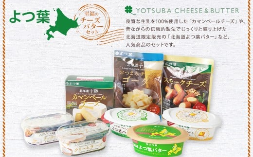 「よつ葉」至福のチーズ・バターセット（8種）【A112】