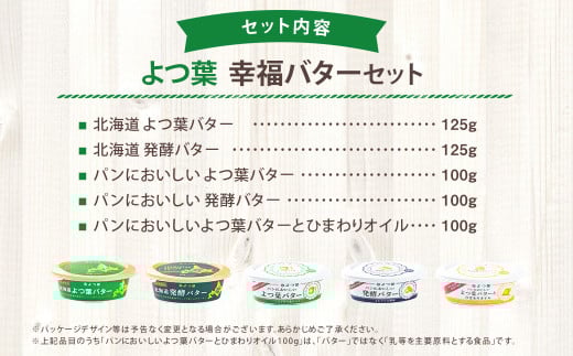 「よつ葉」幸福バターセット(5種)【B129】