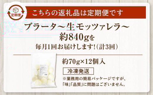 【3回定期便】 花畑牧場 ブラータ～生モッツァレラ～ 約70g×12個入 【D49】 モッツァレラチーズ 北海道産
