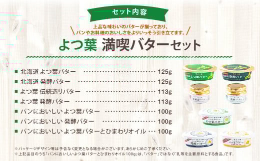 「よつ葉」満喫バターセット(7種)【A111】