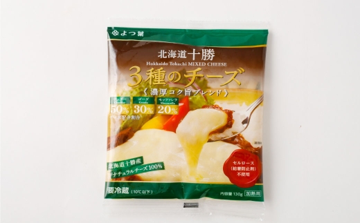 「よつ葉」北海道十勝 3種のチーズシリーズ 2種（各1袋セット）【B142】
