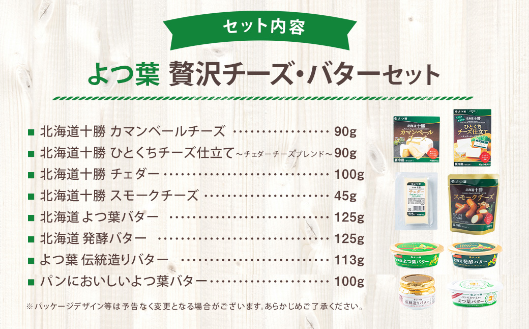「よつ葉」チーズ・バターセット【A03】