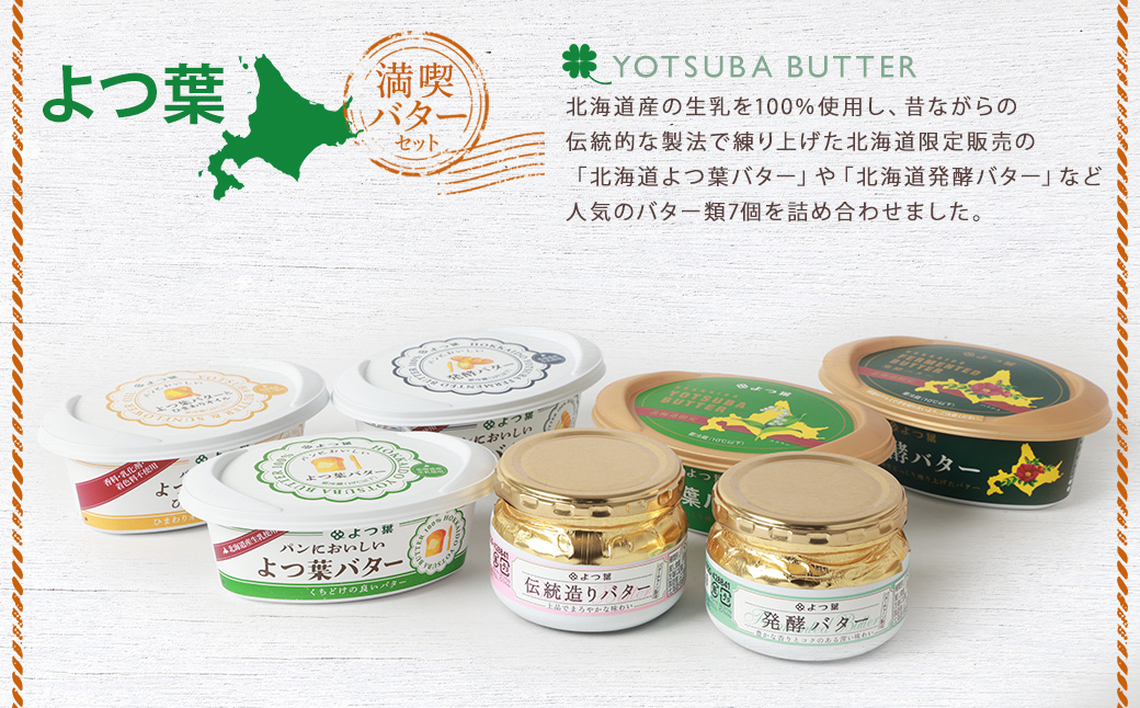 「よつ葉」満喫バターセット(7種)【A111】