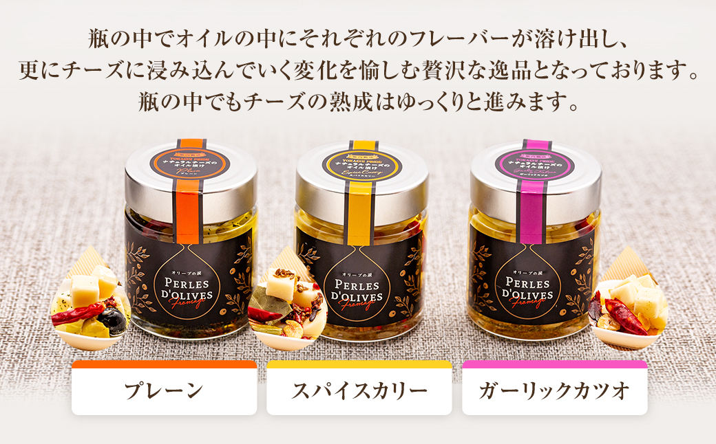 ラクレットチーズ オイル漬け「オリーブの涙」3種セット【A71】