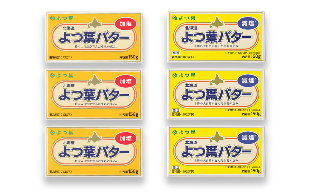 よつ葉バター加塩・減塩セット 各3個セット【A99】