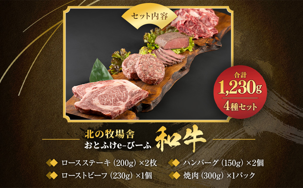 「北の牧場舎」おとふけe-びーふ 和牛 4種6点セット【C25】