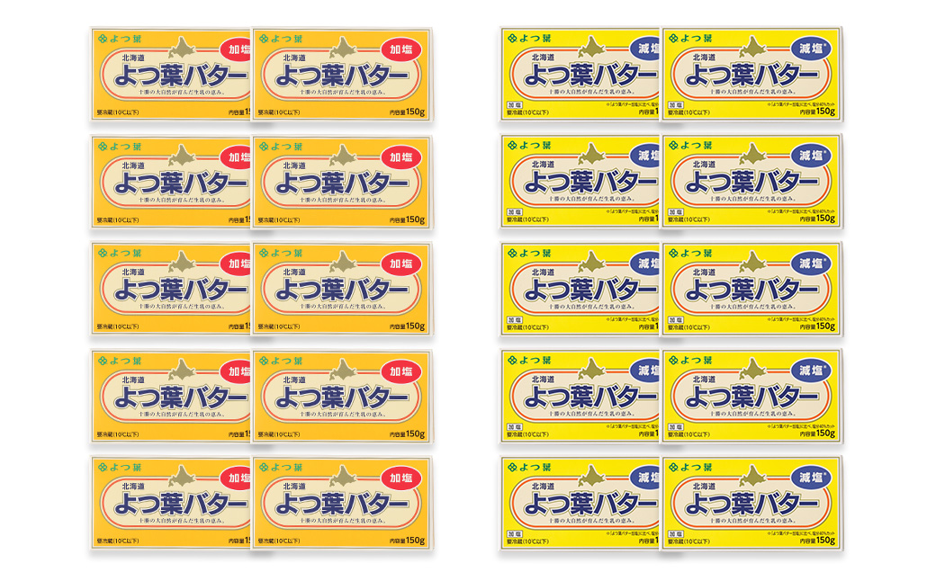 よつ葉バター加塩・減塩セット 各10個セット【C79】