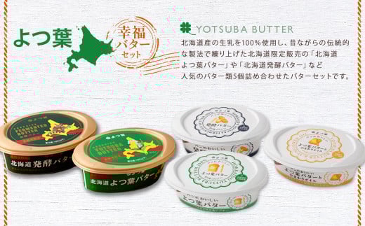 「よつ葉」幸福バターセット(5種)【B129】