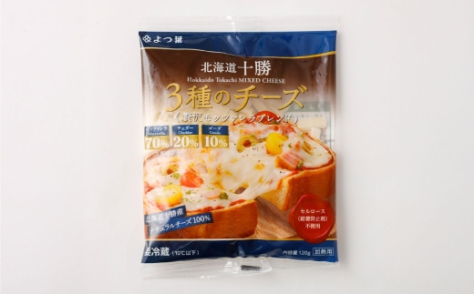 「よつ葉」北海道十勝 3種のチーズシリーズ 2種（各1袋セット）【B142】