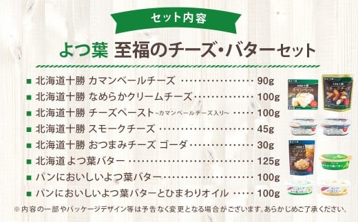 「よつ葉」至福のチーズ・バターセット（8種）【A112】