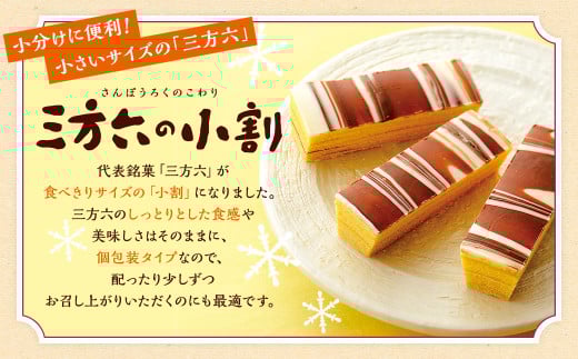 「柳月」三方六の小割＆あんバタサン9個 セット【B76】 お菓子 セット 詰め合わせ