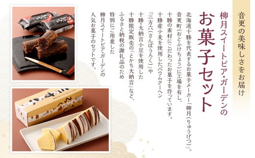 「柳月」オリジナルスイーツセット 7種 【A08】