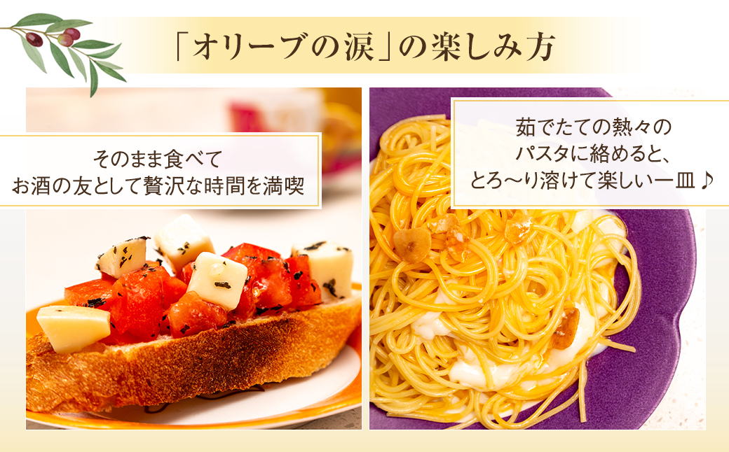 ラクレットチーズ オイル漬け「オリーブの涙」3種セット【A71】