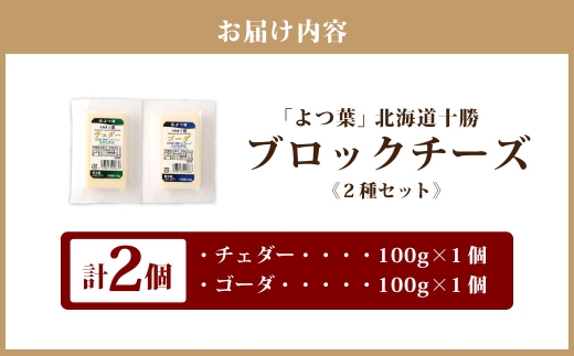 「よつ葉」北海道十勝 ブロックチーズ 2種（各1個セット）【B157】