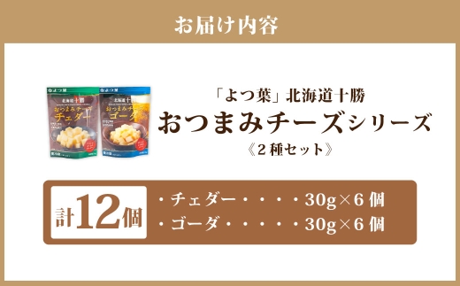 「よつ葉」北海道十勝 おつまみチーズ 2種（各6個セット）【A121】