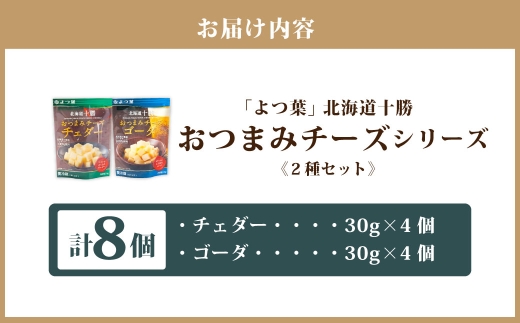 「よつ葉」北海道十勝 おつまみチーズ 2種（各4個セット）【B152】