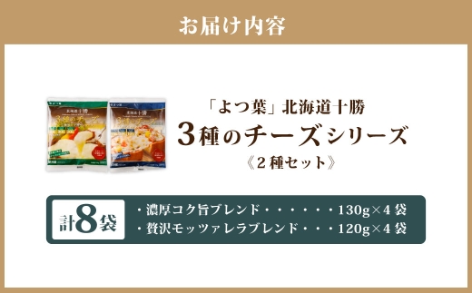 「よつ葉」北海道十勝 3種のチーズシリーズ 2種（各4袋セット）【A118】