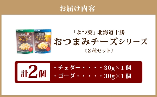 「よつ葉」北海道十勝 おつまみチーズ 2種（各1個セット）【B150】