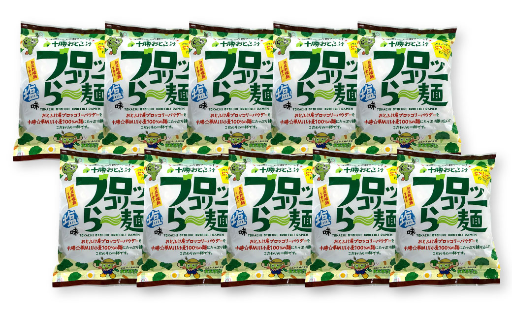 十勝おとふけ　ブロッコリーら～麺10袋【B33】  ラーメン 袋麺