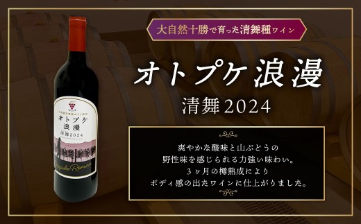 ワイン オトプケ浪漫山幸2024・清舞2024 750ml×2本（各1本）セット