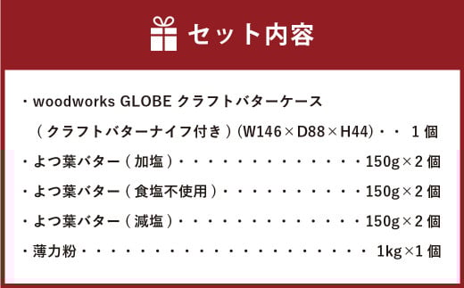 小麦粉とバターとバターケース【D13】