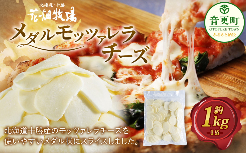 メダルモッツァレラチーズ 約1kg