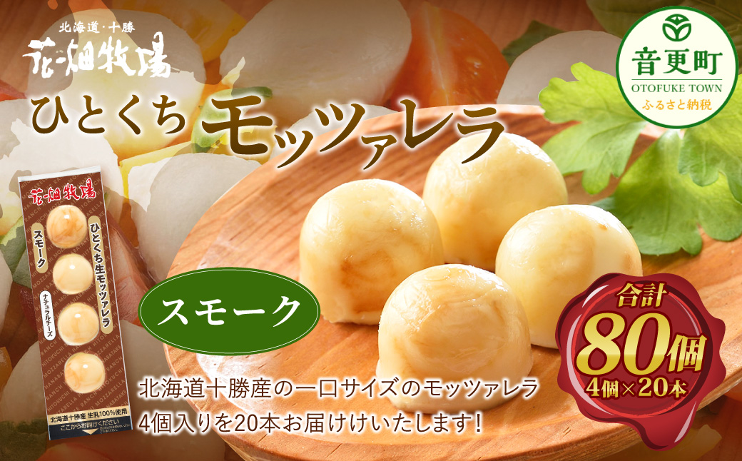 ひとくちモッツァレラ スモーク 4個入り×20本