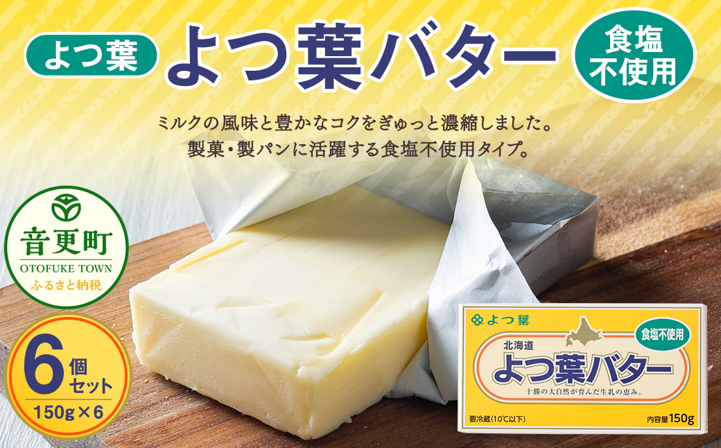 よつ葉バター（食塩不使用） 6個セット【A97】