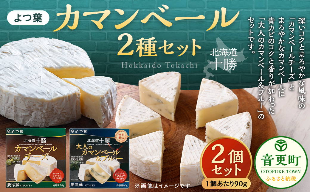「よつ葉」カマンベール2種 2個セット【B112】