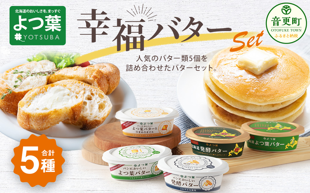 「よつ葉」幸福バターセット(5種)【B129】