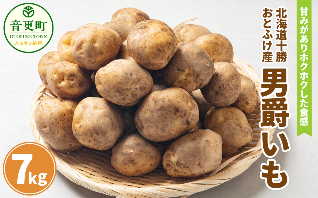 ［先行受付］おとふけ産男爵いも 7kg【B17】 2025年10月上旬頃より順次発送
