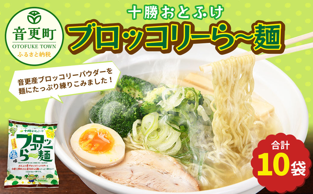 十勝おとふけ　ブロッコリーら～麺10袋【B33】  ラーメン 袋麺